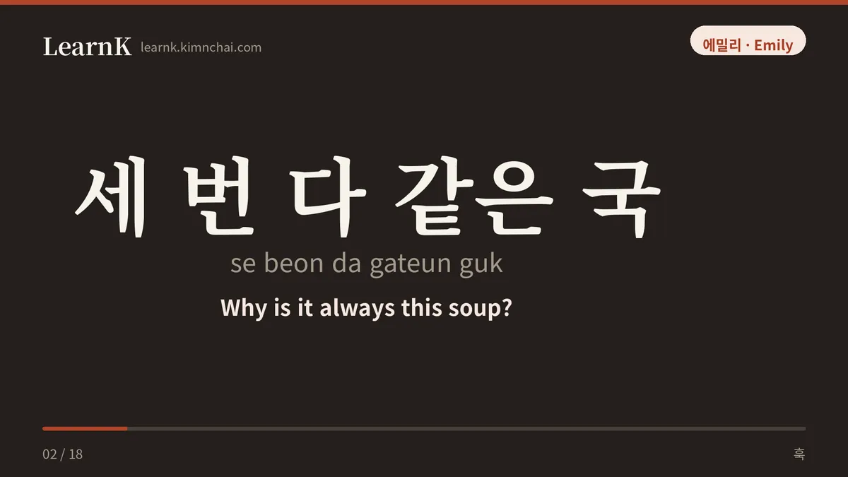 세 번 다 같은 국