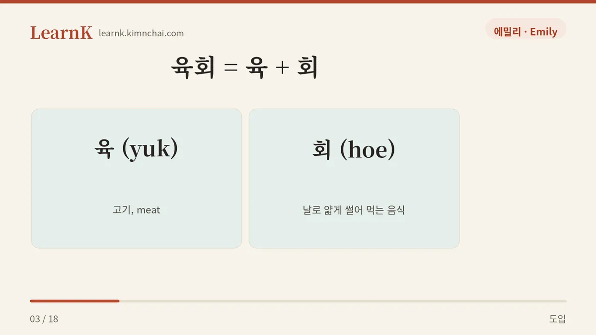 육 + 회