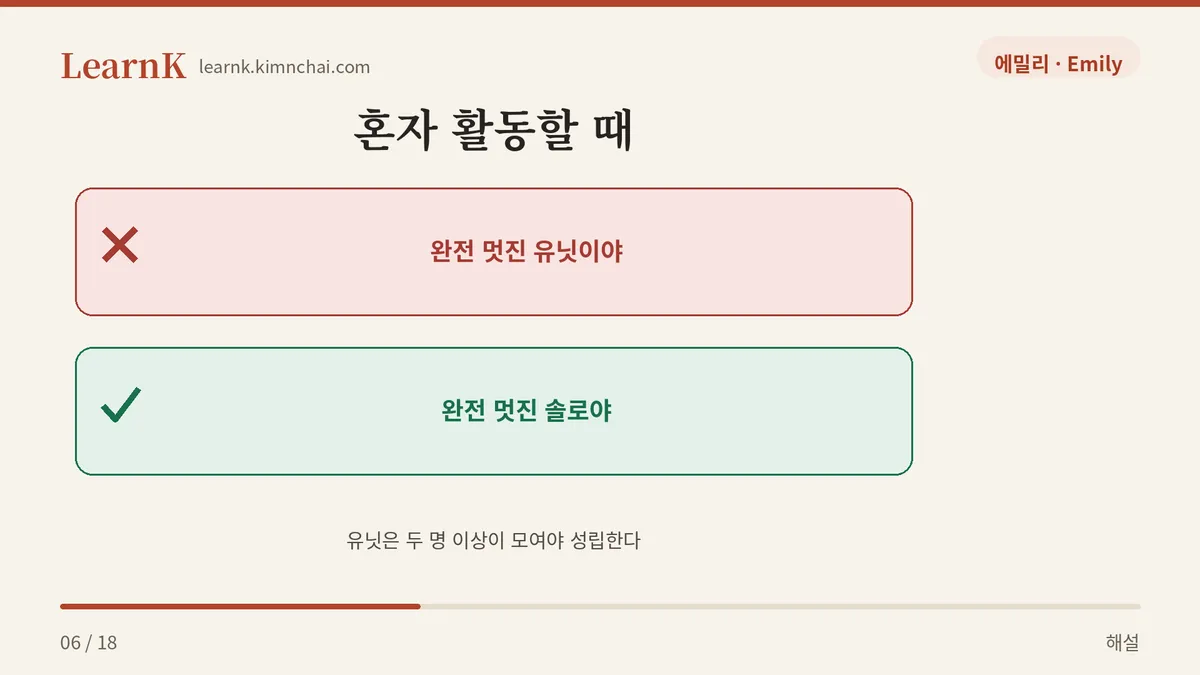 혼자면 유닛이 아니다