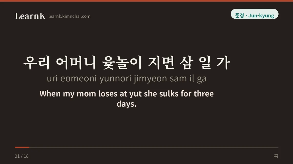 우리 어머니 윷놀이 지면 삼 일 가