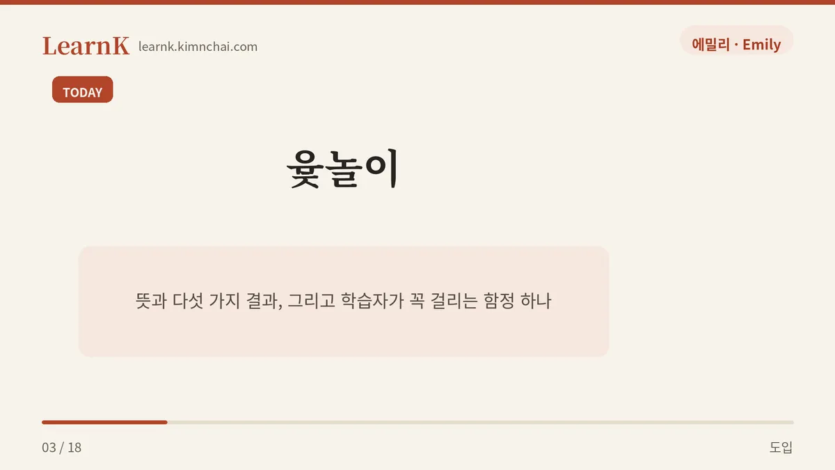 윷놀이를 하다
