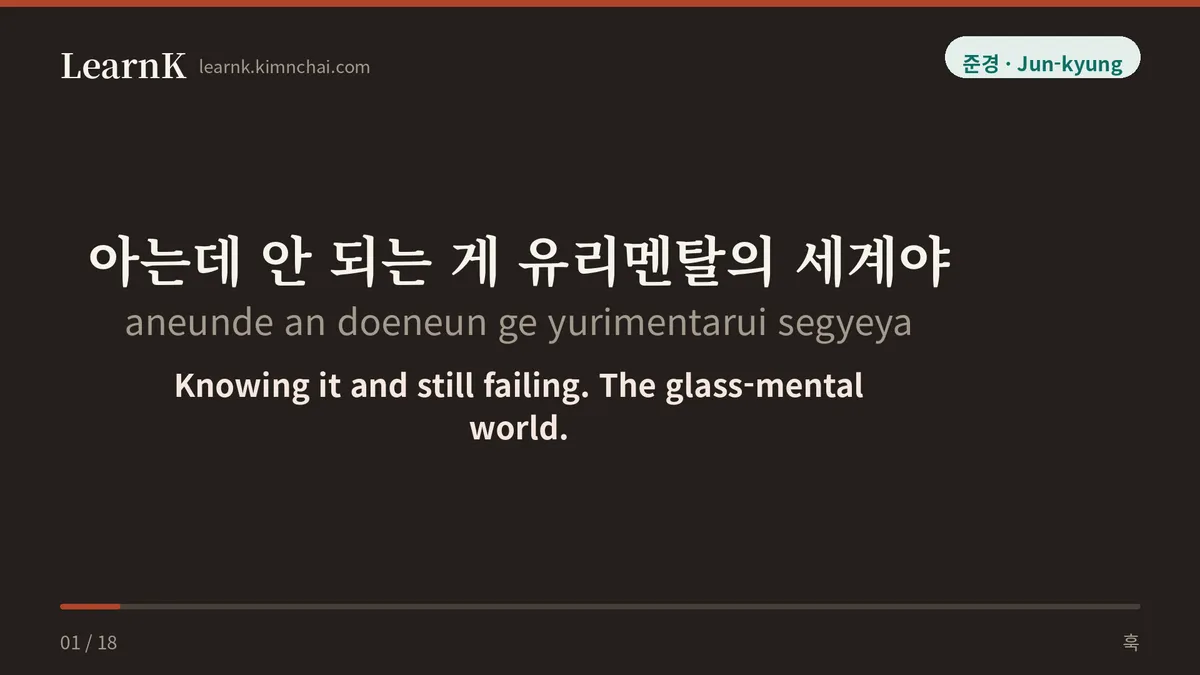 아는데 안 되는 게 유리멘탈의 세계야