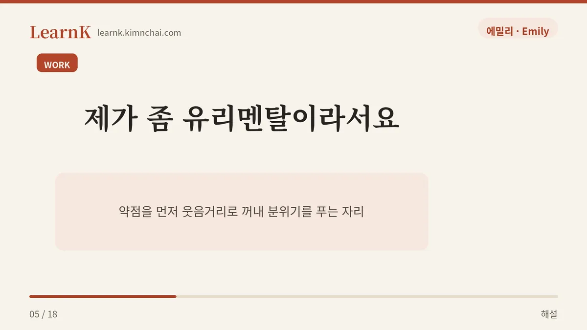 제가 좀 유리멘탈이라서요