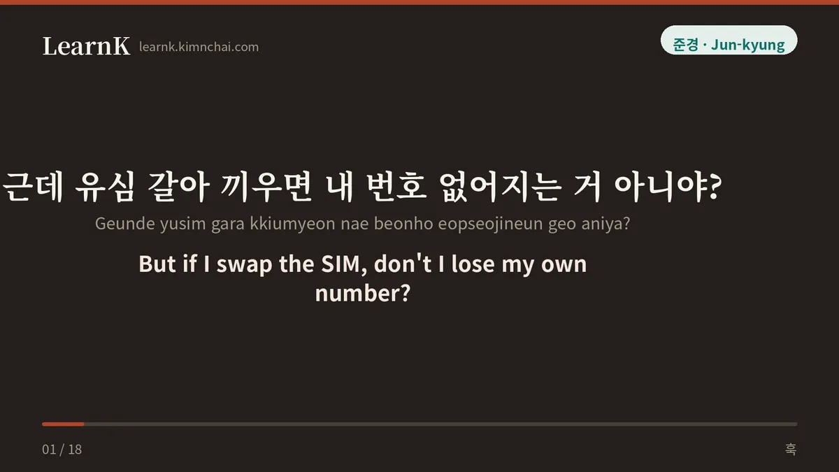 근데 유심 갈아 끼우면 내 번호 없어지는 거 아니야?