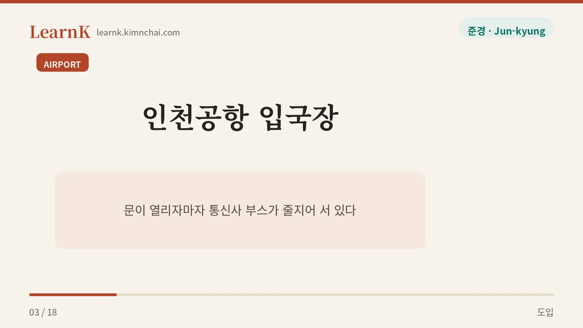입국장 문이 열리면